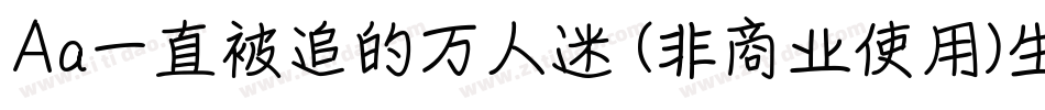 Aa一直被追的万人迷 (非商业使用)生成器字体转换